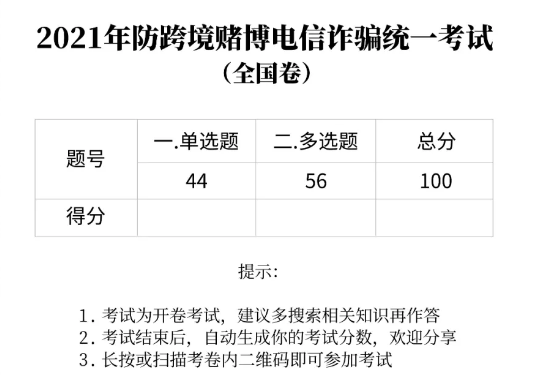 2021跨境电信防诈骗统一考试（全国卷）--中国清算协会