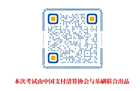2021跨境电信防诈骗统一考试（全国卷）--中国清算协会(图2)